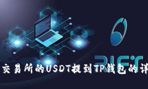 如何将交易所的USDT提到TP钱包的详细指南