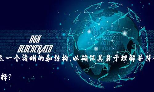 在撰写有关TP钱包的内容之前，我们需要建立一个清晰的和结构，以确保其易于理解并符合的要求。以下是、关键词及内容大纲的示例。

TP钱包安全性分析：真相揭秘，用户该如何选择?