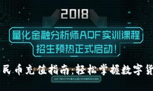 比特派钱包人民币充值指南：轻松掌握数字货币的便捷交易