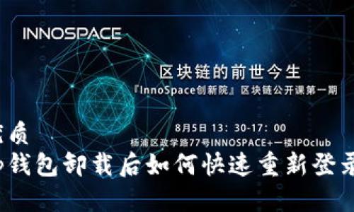 优质
tp钱包卸载后如何快速重新登录？