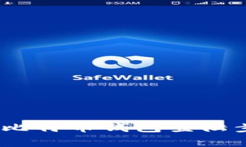 全面解析：火币比特币钱包登陆步骤与安全指南