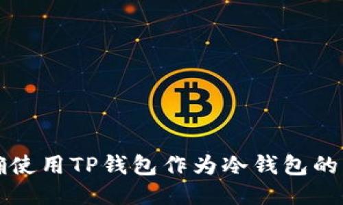 如何正确使用TP钱包作为冷钱包的终极指南