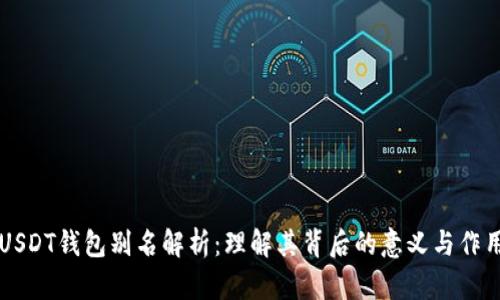 USDT钱包别名解析：理解其背后的意义与作用