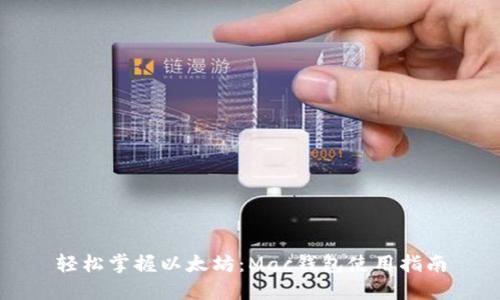 轻松掌握以太坊:Mac钱包使用指南