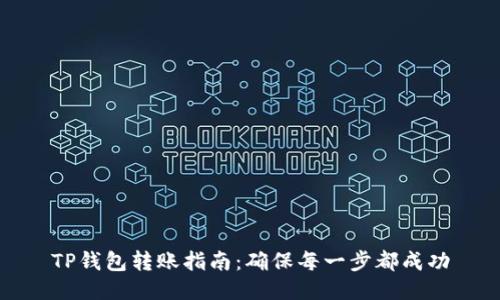 TP钱包转账指南：确保每一步都成功