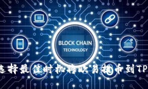 如何选择最佳时机将欧易提币到TP钱包？