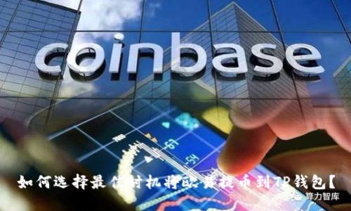 如何选择最佳时机将欧易提币到TP钱包？