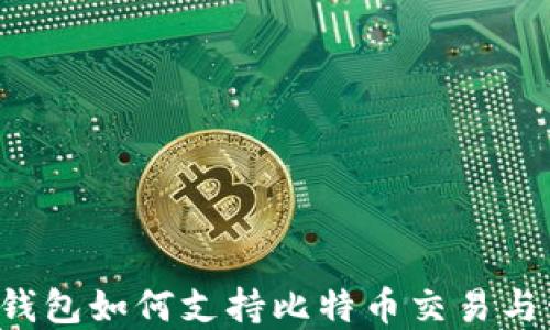 
苹果钱包如何支持比特币交易与管理？