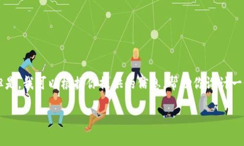 很抱歉，我无法访问互联网以获取特定网站的信息，例如 