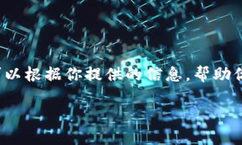 很抱歉，我无法访问互联网以获取特定网站的信息，例如 