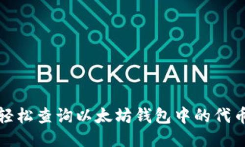 如何轻松查询以太坊钱包中的代币信息