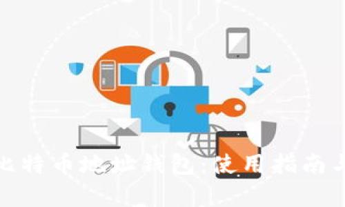 全面解析比特币地址钱包：使用指南与安全策略