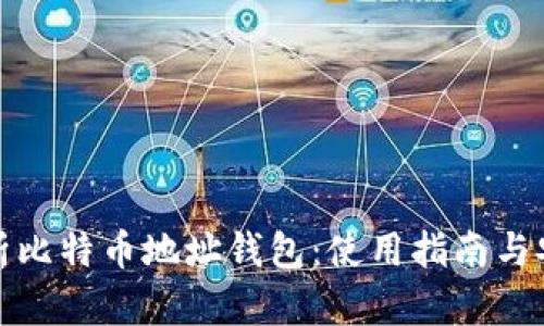 全面解析比特币地址钱包：使用指南与安全策略