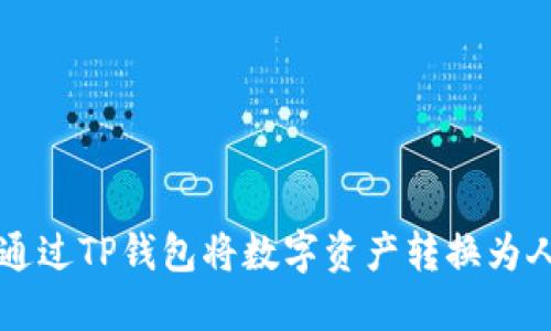 如何通过TP钱包将数字资产转换为人民币