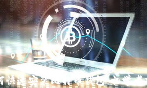 
如何快速安装比特币钱包：初学者指南