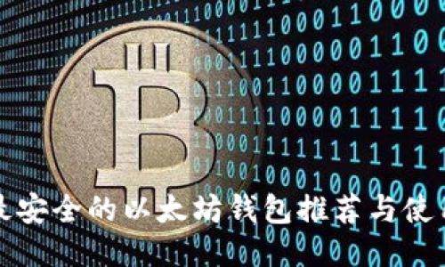 全球最安全的以太坊钱包推荐与使用指南