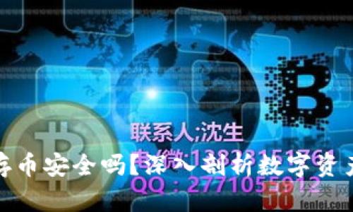 TP钱包存币安全吗？深入剖析数字资产安全性