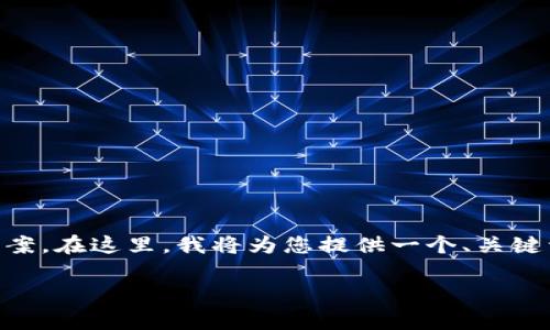 在处理TP钱包请求超时错误时，有必要为用户提供详细的解决方案。在这里，我将为您提供一个、关键词、内容大纲，然后围绕这些内容撰写出3600字以上的详细介绍。

TP钱包请求超时错误解决指南：快速恢复您的交易