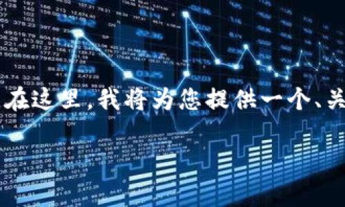 在处理TP钱包请求超时错误时,有必要为用户提供详细的解决方案。在这里,我将为您提供一个、关键词、内容大纲,然后围绕这些内容撰写出3600字以上的详细介绍。
TP钱包请求超时错误解决指南:快速恢复您的交易