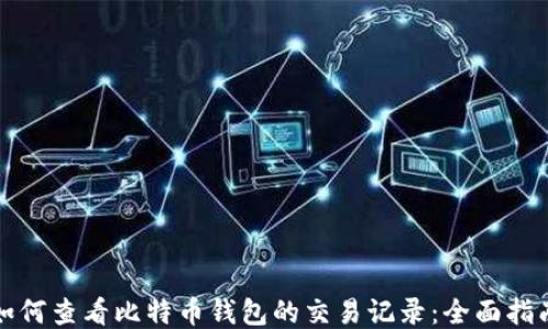 
如何查看比特币钱包的交易记录：全面指南