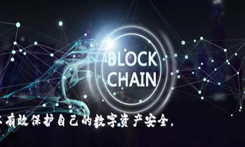 jiaotiTP钱包如何销毁：彻底清除你的数字资产风险/jiaoti
TP钱包, 加密钱包, 数字资产, 资产安全/guanjianci

## 内容主体大纲

1. **引言**
    - 什么是TP钱包
    - 为什么有些用户需要销毁TP钱包

2. **TP钱包的基本概念**
    - TP钱包的功能与优势
    - 如何使用TP钱包

3. **销毁TP钱包的必要性**
    - 资产安全与隐私保护
    - 避免潜在的损失

4. **销毁TP钱包的步骤**
    - 准备工作
    - 具体销毁操作步骤
    - 备份与恢复的注意事项

5. **注意事项**
    - 销毁前的检查清单
    - 常见误区与错误

6. **销毁后的资产处理**
    - 如何处理未使用的数字资产
    - 选择新钱包的方法

7. **常见问题解答**
    - FAQ汇总，针对TP钱包销毁的常见疑问

## 引言

随着区块链技术的发展，越来越多的人开始使用加密钱包来存储数字资产。其中，TP钱包因其安全、用户友好的界面而备受欢迎。然而，在某些情况下，用户可能会考虑销毁自己的TP钱包，以避免潜在的风险或不必要的麻烦。本文将深入探讨如何安全地销毁TP钱包，确保用户的资产得到保护。

## TP钱包的基本概念

### TP钱包的功能与优势

TP钱包是一款功能强大的数字资产管理工具，它可以帮助用户安全地存储和管理各类加密货币。该钱包不仅支持多种主流币种的充值、提现和交易，还具备丰富的DApp（去中心化应用）功能，用户可以在钱包内部直接参与区块链游戏、分布式金融等活动。此外，TP钱包重大特点在于其强大的安全性，采用了多重加密技术，保障用户的资产安全。

### 如何使用TP钱包

使用TP钱包的步骤相对简单。用户只需先下载安装TP钱包应用，创建一个新钱包，注意保存好助记词和私钥。同时，通过转账或交易的方式将数字资产存入钱包。如果用户想要销毁钱包，可以按照下面的步骤进行。

## 销毁TP钱包的必要性

### 资产安全与隐私保护

在数字资产时代，安全和隐私保护是每个用户最关心的话题之一。有些用户可能会在使用TP钱包过程中遇到安全隐患，例如手机丢失、账号被盗等情况。在这样的情况下，必须考虑尽快销毁钱包，以保护自己的资产不受损失。

### 避免潜在的损失

如果用户已经决定不再使用TP钱包，但其钱包仍然存在于设备上，可能会遭遇不必要的风险。黑客攻击、恶意软件等都会威胁用户的资产安全。因此，销毁钱包是避免潜在损失的有效途径。

## 销毁TP钱包的步骤

### 准备工作

在销毁TP钱包之前，用户需要做好充分的准备，确保不会丢失重要的数字资产。首先，用户应检查钱包中是否有未转移的资产。如果有，应将其提取到另一个安全的钱包中。其次，牢记自己的助记词和私钥，以便日后备份和恢复。

### 具体销毁操作步骤

销毁TP钱包的具体步骤通常如下：
ol
li首先，在设备上打开TP钱包应用。/li
li进入“设置”菜单，找到“安全”或“销毁钱包”选项。/li
li根据指示进行确认，系统将会提示你确认销毁所有相关数据。/li
li一旦确认，TP钱包将被彻底删除并无法恢复。/li
/ol

### 备份与恢复的注意事项

在进行销毁操作时，未备份的资产将无法恢复。因此，在确认销毁之前，用户应该再一次检查备份信息，确保在需要时可以找回数据。

## 注意事项

### 销毁前的检查清单

在执行销毁操作之前，以下是需要检查的事项清单：
ul
li确保钱包中无未转移的数字资产。/li
li备份助记词和私钥，保存于安全的位置。/li
li确认销毁后无法恢复，确保自己做好决策。/li
/ul

### 常见误区与错误

许多用户在销毁钱包时可能会犯错误，如由于没有备份而导致资产丢失，或对操作步骤不熟悉而造成的误操作。为避免这些问题，建议用户在销毁前详细阅读官方文档，了解相关操作。

## 销毁后的资产处理

### 如何处理未使用的数字资产

如果在销毁TP钱包之前还有未使用的数字资产，用户可以选择将其转移到另一个安全的钱包中。建议选择知名度高、用户量大的钱包，以确保安全性。

### 选择新钱包的方法

在销毁TP钱包后，用户可以根据自己的需求选择一个新的加密钱包。市场上有许多不同类型钱包，具体选择可以考虑以下因素：安全性（如双重认证）、支持币种、界面友好程度等。

## 常见问题解答

### FAQ汇总，针对TP钱包销毁的常见疑问

1. **销毁TP钱包后能否找回资产？**
   答案是否定的。一旦确认销毁，钱包将被彻底删除，无法恢复。因此，务必在销毁前确保所有资产得到妥善转移。

2. **TP钱包支持哪些币种？**
   TP钱包支持多种主流加密货币，包括比特币、以太坊、TRC20等，涵盖市场上大多数数字资产。

3. **销毁TP钱包需要支付费用吗？**
   通常情况下，销毁钱包是免费的。不过，转移资产时可能会涉及网络手续费，具体费用视区块链网络而定。

4. **是否有更安全的钱包推荐？**
   用户可以考虑使用硬件钱包，如Ledger、Trezor等，这些钱包本质上提供了更高的安全性，适合长期保存资产。

5. **销毁后是否可以创建新钱包？**
   是的，用户可以随时创建新钱包，只需下载应用并按照提示进行设置。

6. **如何保证我的资产安全？**
   确保备份助记词与私钥，定期更新钱包，不随意分享个人信息，使用强密码等措施可以提高资产安全性。

7. **我的TP钱包被盗了怎么办？**
   一旦发现钱包被盗，立即采取措施，如更换相关密码，并考虑将剩余资产转移至更安全的钱包。

以上内容只是概述，值得一提的是，销毁数字资产钱包是一项重要的操作，用户在实施前应确保做好充分准备与考虑。通过上述步骤与建议，用户可以有效保护自己的数字资产安全。