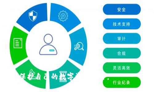 jiaotiTP钱包如何销毁：彻底清除你的数字资产风险/jiaoti
TP钱包, 加密钱包, 数字资产, 资产安全/guanjianci

## 内容主体大纲

1. **引言**
    - 什么是TP钱包
    - 为什么有些用户需要销毁TP钱包

2. **TP钱包的基本概念**
    - TP钱包的功能与优势
    - 如何使用TP钱包

3. **销毁TP钱包的必要性**
    - 资产安全与隐私保护
    - 避免潜在的损失

4. **销毁TP钱包的步骤**
    - 准备工作
    - 具体销毁操作步骤
    - 备份与恢复的注意事项

5. **注意事项**
    - 销毁前的检查清单
    - 常见误区与错误

6. **销毁后的资产处理**
    - 如何处理未使用的数字资产
    - 选择新钱包的方法

7. **常见问题解答**
    - FAQ汇总，针对TP钱包销毁的常见疑问

## 引言

随着区块链技术的发展，越来越多的人开始使用加密钱包来存储数字资产。其中，TP钱包因其安全、用户友好的界面而备受欢迎。然而，在某些情况下，用户可能会考虑销毁自己的TP钱包，以避免潜在的风险或不必要的麻烦。本文将深入探讨如何安全地销毁TP钱包，确保用户的资产得到保护。

## TP钱包的基本概念

### TP钱包的功能与优势

TP钱包是一款功能强大的数字资产管理工具，它可以帮助用户安全地存储和管理各类加密货币。该钱包不仅支持多种主流币种的充值、提现和交易，还具备丰富的DApp（去中心化应用）功能，用户可以在钱包内部直接参与区块链游戏、分布式金融等活动。此外，TP钱包重大特点在于其强大的安全性，采用了多重加密技术，保障用户的资产安全。

### 如何使用TP钱包

使用TP钱包的步骤相对简单。用户只需先下载安装TP钱包应用，创建一个新钱包，注意保存好助记词和私钥。同时，通过转账或交易的方式将数字资产存入钱包。如果用户想要销毁钱包，可以按照下面的步骤进行。

## 销毁TP钱包的必要性

### 资产安全与隐私保护

在数字资产时代，安全和隐私保护是每个用户最关心的话题之一。有些用户可能会在使用TP钱包过程中遇到安全隐患，例如手机丢失、账号被盗等情况。在这样的情况下，必须考虑尽快销毁钱包，以保护自己的资产不受损失。

### 避免潜在的损失

如果用户已经决定不再使用TP钱包，但其钱包仍然存在于设备上，可能会遭遇不必要的风险。黑客攻击、恶意软件等都会威胁用户的资产安全。因此，销毁钱包是避免潜在损失的有效途径。

## 销毁TP钱包的步骤

### 准备工作

在销毁TP钱包之前，用户需要做好充分的准备，确保不会丢失重要的数字资产。首先，用户应检查钱包中是否有未转移的资产。如果有，应将其提取到另一个安全的钱包中。其次，牢记自己的助记词和私钥，以便日后备份和恢复。

### 具体销毁操作步骤

销毁TP钱包的具体步骤通常如下：
ol
li首先，在设备上打开TP钱包应用。/li
li进入“设置”菜单，找到“安全”或“销毁钱包”选项。/li
li根据指示进行确认，系统将会提示你确认销毁所有相关数据。/li
li一旦确认，TP钱包将被彻底删除并无法恢复。/li
/ol

### 备份与恢复的注意事项

在进行销毁操作时，未备份的资产将无法恢复。因此，在确认销毁之前，用户应该再一次检查备份信息，确保在需要时可以找回数据。

## 注意事项

### 销毁前的检查清单

在执行销毁操作之前，以下是需要检查的事项清单：
ul
li确保钱包中无未转移的数字资产。/li
li备份助记词和私钥，保存于安全的位置。/li
li确认销毁后无法恢复，确保自己做好决策。/li
/ul

### 常见误区与错误

许多用户在销毁钱包时可能会犯错误，如由于没有备份而导致资产丢失，或对操作步骤不熟悉而造成的误操作。为避免这些问题，建议用户在销毁前详细阅读官方文档，了解相关操作。

## 销毁后的资产处理

### 如何处理未使用的数字资产

如果在销毁TP钱包之前还有未使用的数字资产，用户可以选择将其转移到另一个安全的钱包中。建议选择知名度高、用户量大的钱包，以确保安全性。

### 选择新钱包的方法

在销毁TP钱包后，用户可以根据自己的需求选择一个新的加密钱包。市场上有许多不同类型钱包，具体选择可以考虑以下因素：安全性（如双重认证）、支持币种、界面友好程度等。

## 常见问题解答

### FAQ汇总，针对TP钱包销毁的常见疑问

1. **销毁TP钱包后能否找回资产？**
   答案是否定的。一旦确认销毁，钱包将被彻底删除，无法恢复。因此，务必在销毁前确保所有资产得到妥善转移。

2. **TP钱包支持哪些币种？**
   TP钱包支持多种主流加密货币，包括比特币、以太坊、TRC20等，涵盖市场上大多数数字资产。

3. **销毁TP钱包需要支付费用吗？**
   通常情况下，销毁钱包是免费的。不过，转移资产时可能会涉及网络手续费，具体费用视区块链网络而定。

4. **是否有更安全的钱包推荐？**
   用户可以考虑使用硬件钱包，如Ledger、Trezor等，这些钱包本质上提供了更高的安全性，适合长期保存资产。

5. **销毁后是否可以创建新钱包？**
   是的，用户可以随时创建新钱包，只需下载应用并按照提示进行设置。

6. **如何保证我的资产安全？**
   确保备份助记词与私钥，定期更新钱包，不随意分享个人信息，使用强密码等措施可以提高资产安全性。

7. **我的TP钱包被盗了怎么办？**
   一旦发现钱包被盗，立即采取措施，如更换相关密码，并考虑将剩余资产转移至更安全的钱包。

以上内容只是概述，值得一提的是，销毁数字资产钱包是一项重要的操作，用户在实施前应确保做好充分准备与考虑。通过上述步骤与建议，用户可以有效保护自己的数字资产安全。