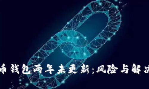比特币钱包两年未更新：风险与解决方案