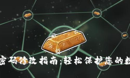TP钱包密码修改指南：轻松保护您的数字资产