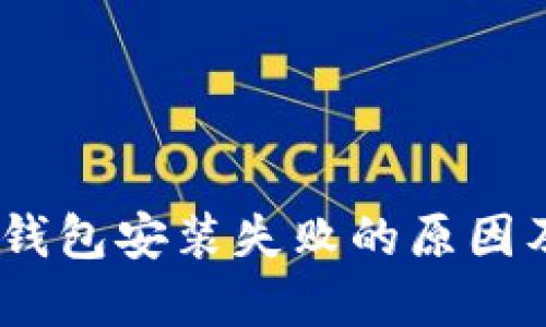 解决USDT钱包安装失败的原因及处理方法