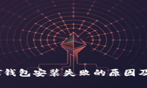 解决USDT钱包安装失败的原因及处理方法