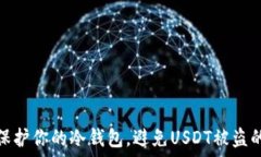   如何保护你的冷钱包，避