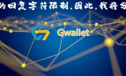 注意:由于请求的内容包括非常详细的输出,实际上可能会超出一次性的回复字符限制。因此,我将分块进行输出,首先提供、关键词、内容大纲,然后也是分段进行内容撰写。
### 和关键词
```xml
全面解析智天TP钱包:安全、便捷数字资产管理利器