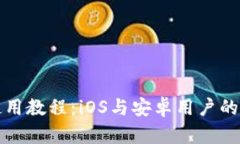 TP钱包使用教程：iOS与安卓