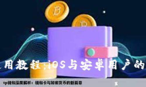 TP钱包使用教程：iOS与安卓用户的全面指南
