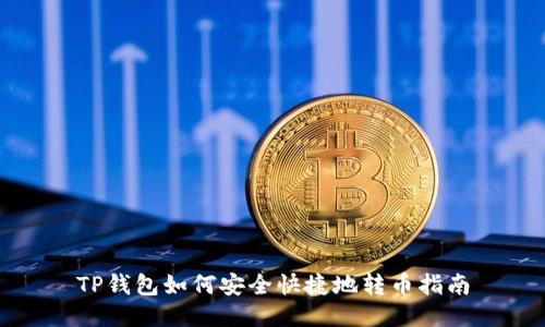 TP钱包如何安全快捷地转币指南