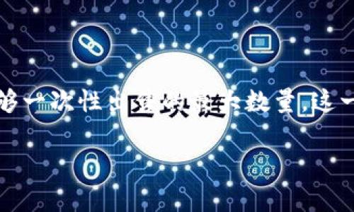 在TP钱包（TokenPocket）中，最大出售量通常指的是用户在进行数字资产交易时，能够一次性出售的最大数量。这一限制可能是由于多种因素，包括智能合约的规定、流动性池的容量、市场供需等因素。

### TP钱包最大出售量详解：理解其背后的意义与影响