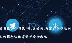 以下是针对“USDT交易是哪