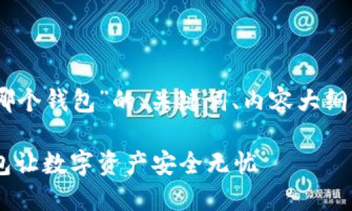 以下是针对“USDT交易是哪个钱包”的、关键词、内容大纲以及相关问题的详细结构。

USDT交易：选择合适的钱包让数字资产安全无忧