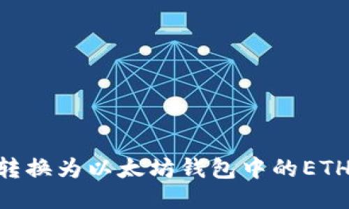 如何将HT转换为以太坊钱包中的ETH：详细教程