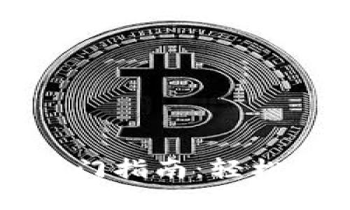 TP钱包代币使用入门指南：轻松管理你的数字资产