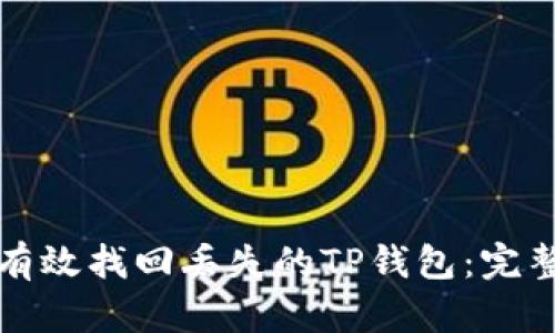 如何有效找回丢失的TP钱包：完整指南