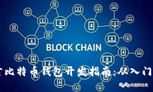 易语言比特币钱包开发指南：从入门到实战