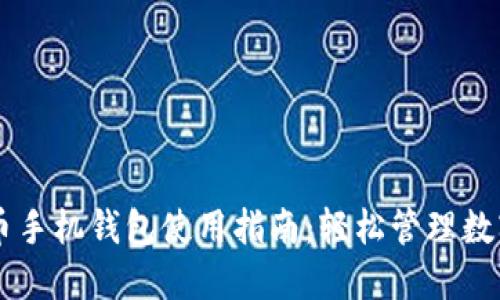 比特币手机钱包使用指南：轻松管理数字货币