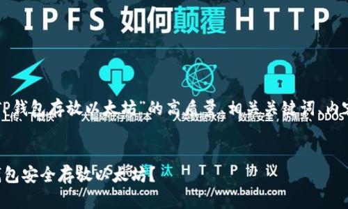 下面是针对“TP钱包存放以太坊”的高质量、相关关键词、内容大纲及问题。


如何通过TP钱包安全存放以太坊？