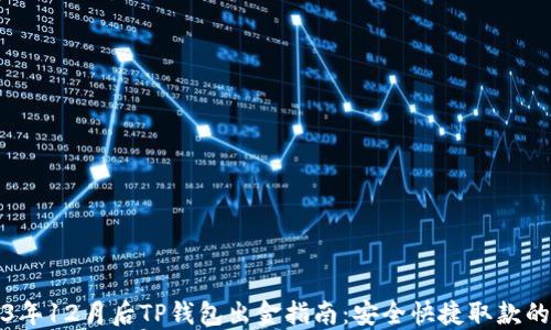 2023年12月后TP钱包出金指南:安全快捷取款的方法