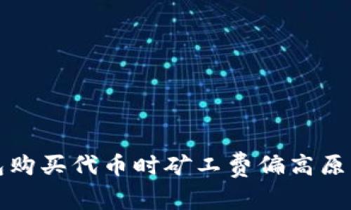 TP钱包购买代币时矿工费偏高原因解析