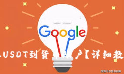 如何从TP钱包提取USDT到货币账户？详细教程与常见问题解答