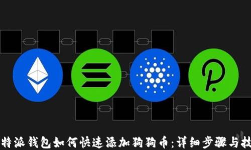 比特派钱包如何快速添加狗狗币:详细步骤与技巧