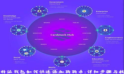 
比特派钱包如何快速添加狗狗币：详细步骤与技巧