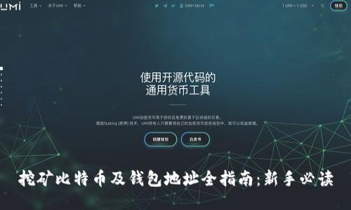 挖矿比特币及钱包地址全指南：新手必读